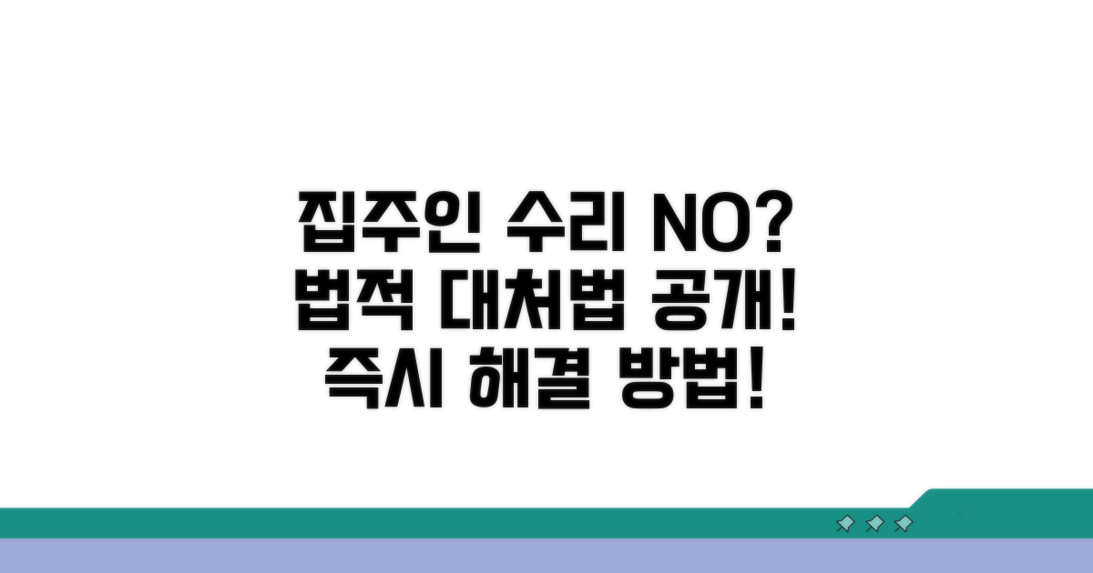 건물주 수리 의무 불이행 시 대처법