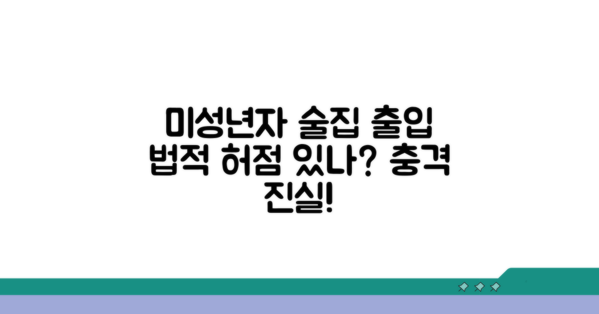 술집 미성년자 출입 허용, 법적 허점은?