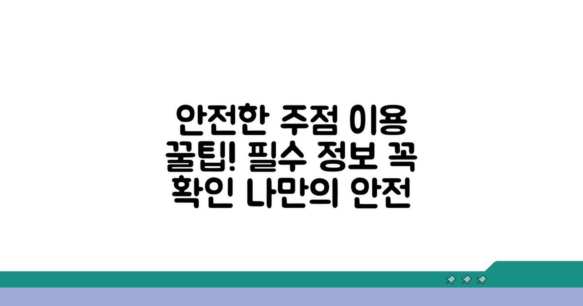 안전한 주점 이용을 위한 필수 정보