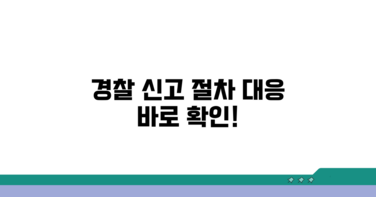 경찰서 신고 절차와 대응 방법
