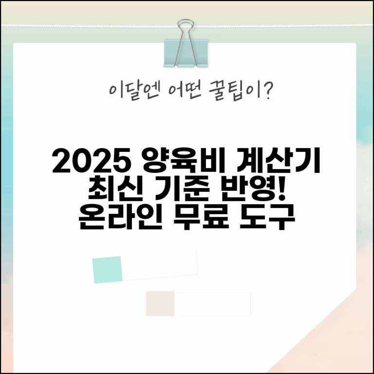 양육비 계산기 2025년 버전 | 최신 산정 기준 반영한 온라인 양육비 계산 도구