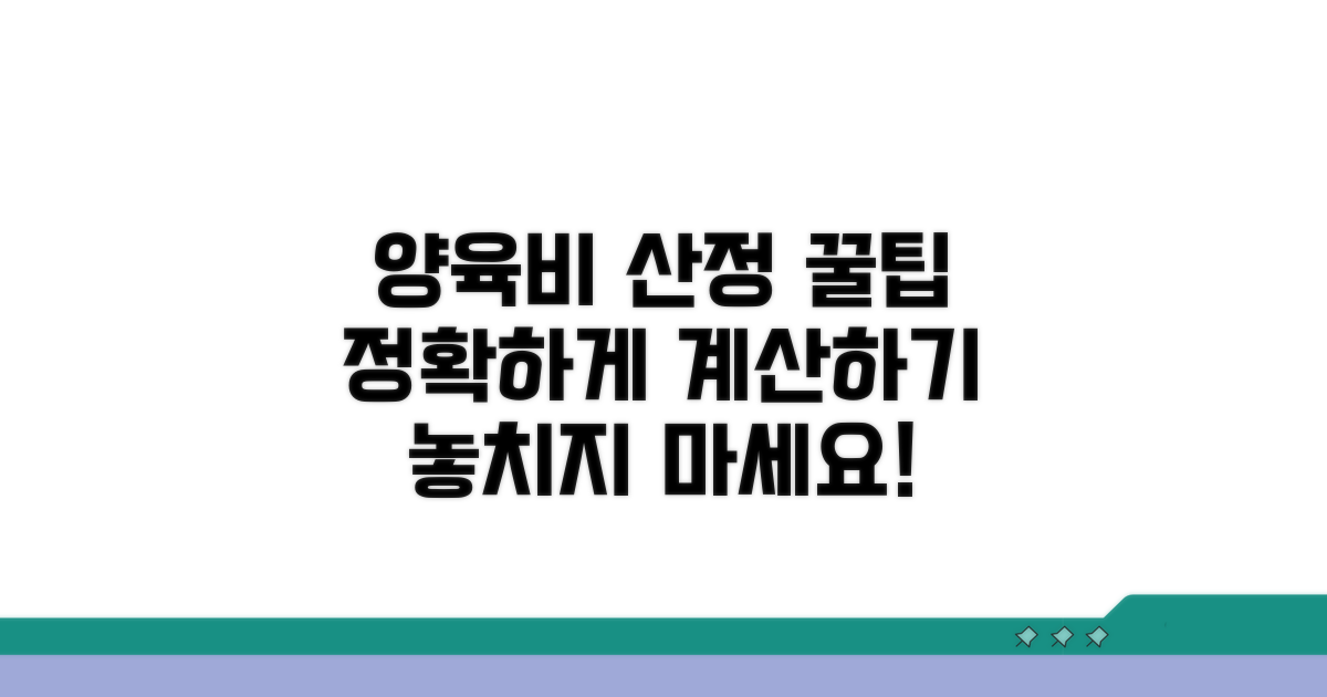 더 정확한 양육비 산정을 위한 팁