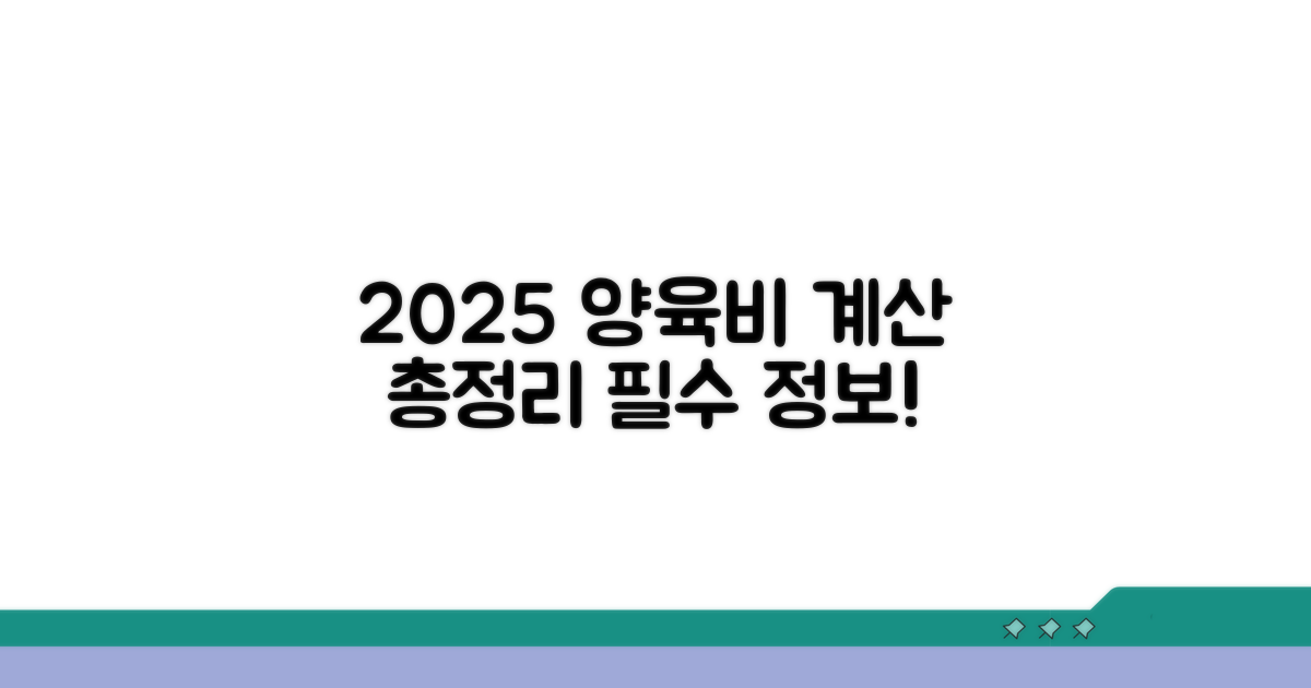 2025년 양육비 계산기 총정리
