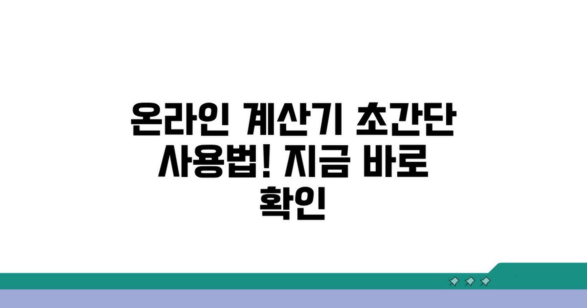 온라인 계산기 사용법 자세히 보기