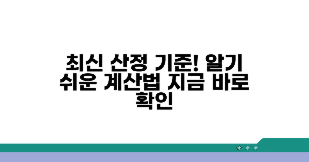 최신 산정 기준과 계산 방법
