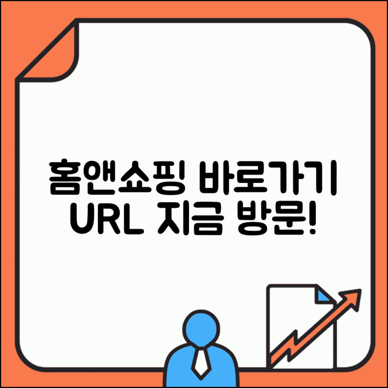 홈앤쇼핑 사이트 주소 URL | 홈앤쇼핑 홈페이지