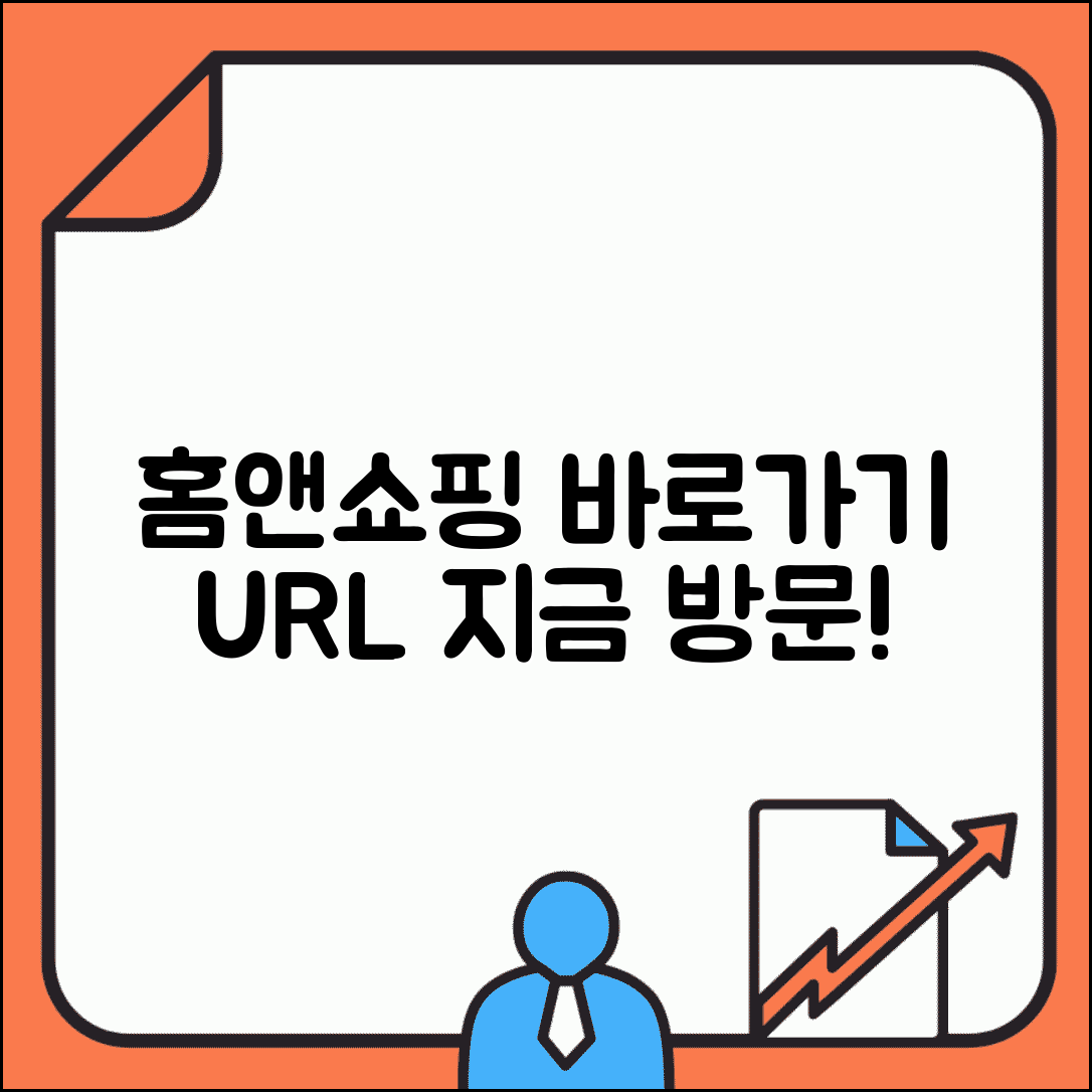 홈앤쇼핑 사이트 주소 URL | 홈앤쇼핑 홈페이지