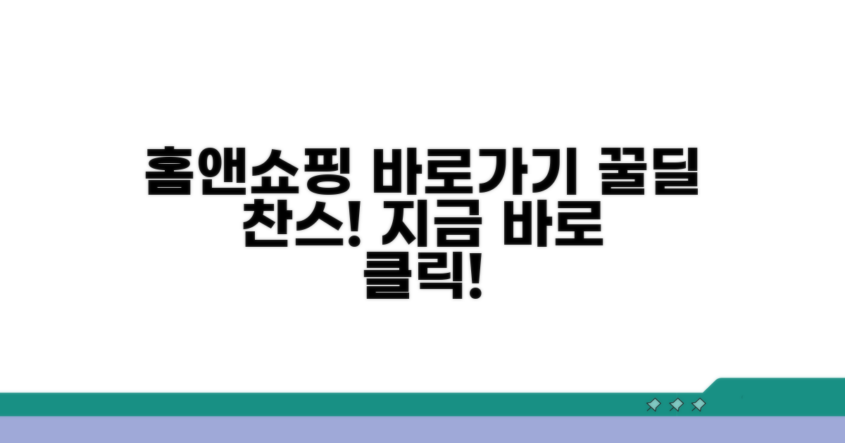 홈앤쇼핑 바로가기 사이트 주소