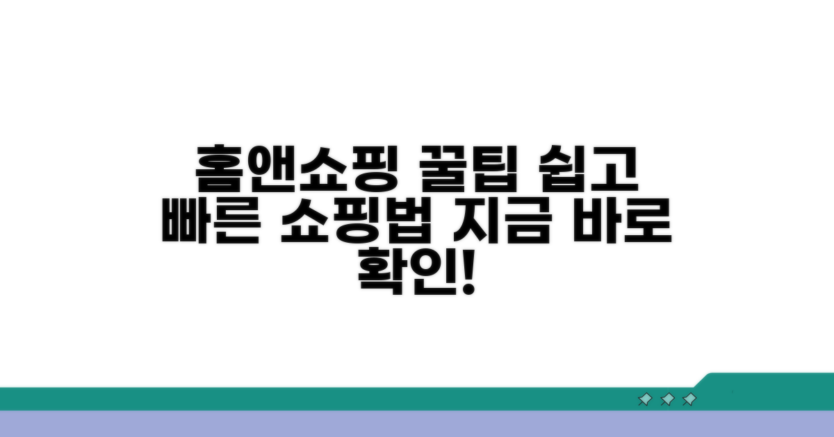 홈앤쇼핑 이용 방법 안내