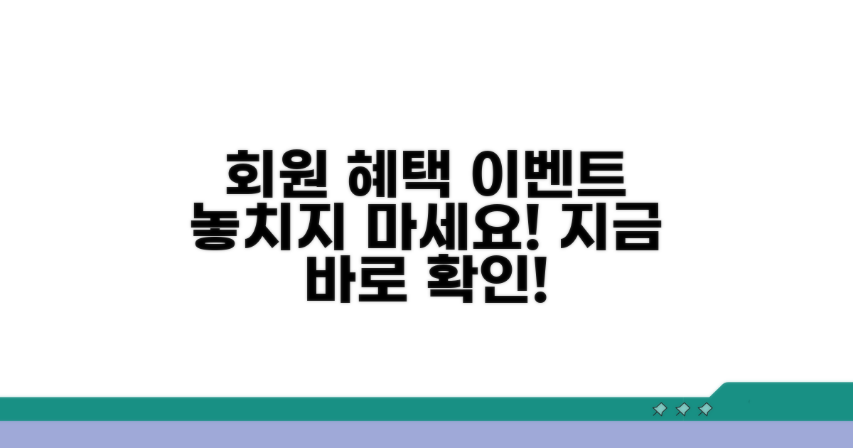 회원 혜택과 이벤트 확인