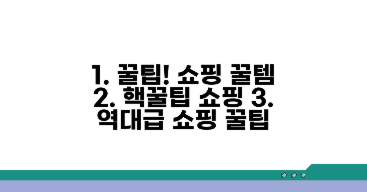 핵심 상품 쇼핑 꿀팁 모음