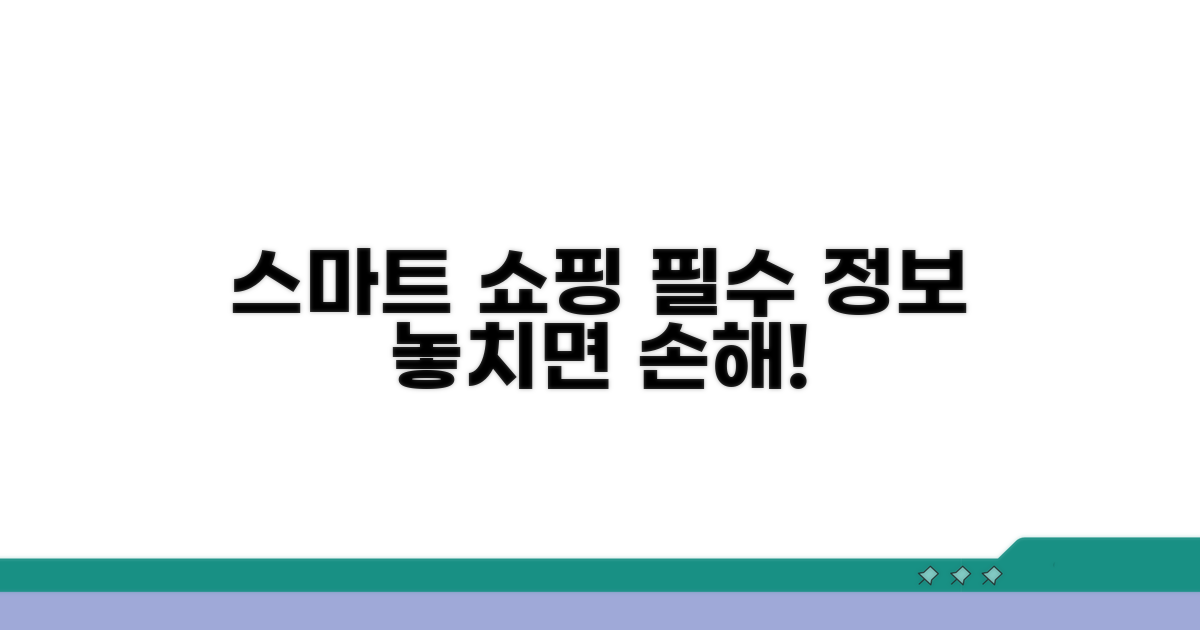 스마트한 쇼핑을 위한 필수 정보