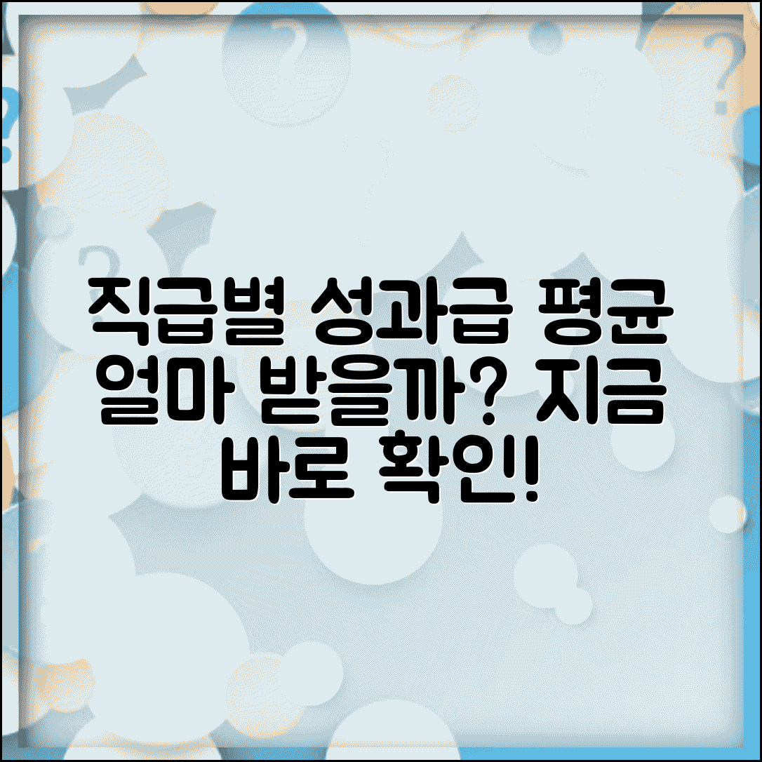 성과급 평균 얼마 받는지 직급별 | 성과급 지급액
