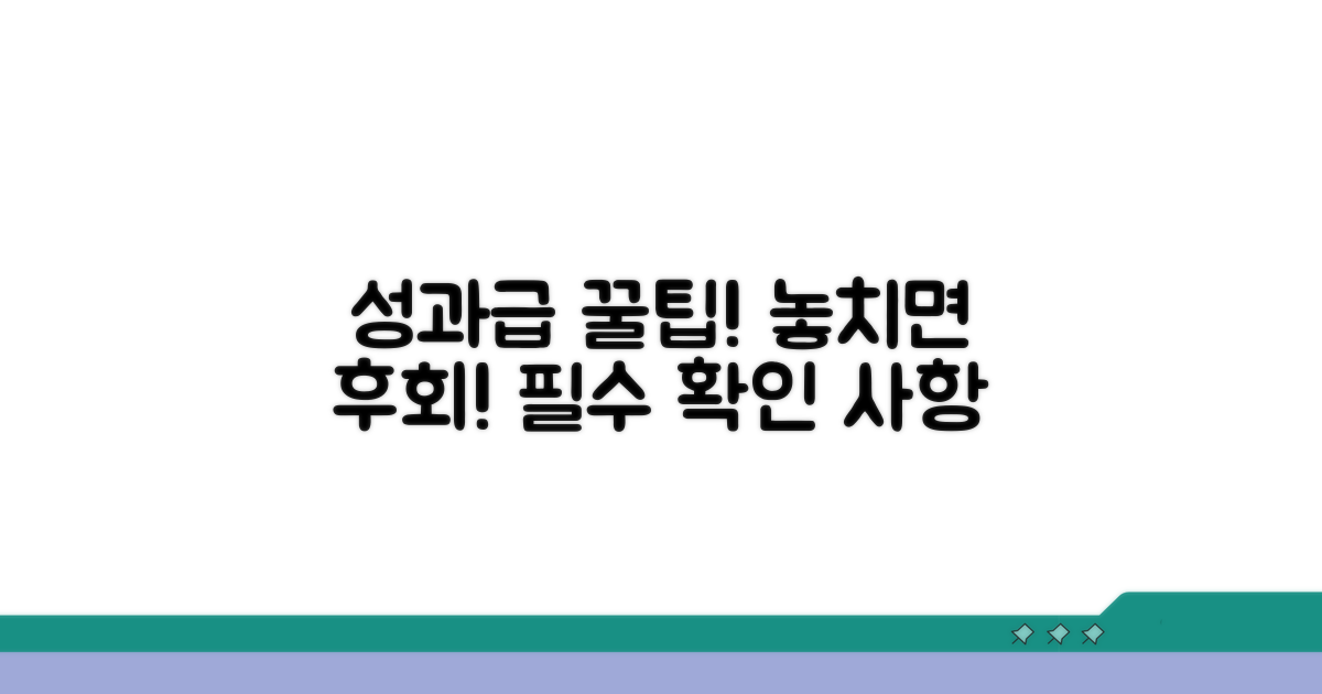 성과급 수령 시 주의사항