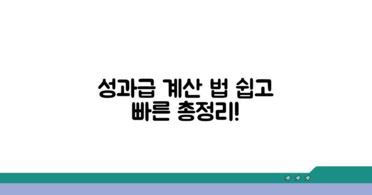 성과급 계산 방법 알아보기