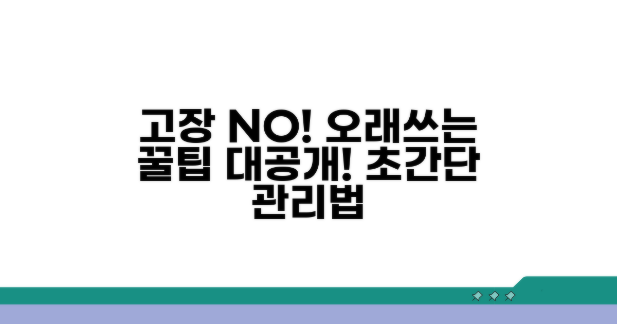 고장 없이 오래 쓰는 관리 꿀팁