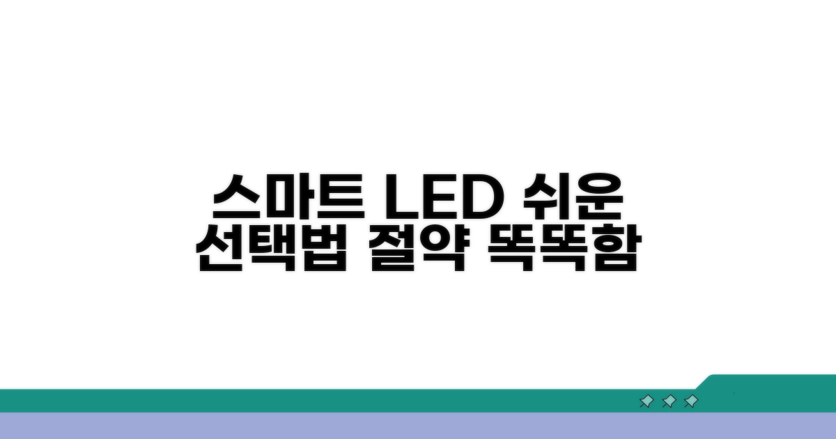 스마트한 LED 조명 선택 가이드