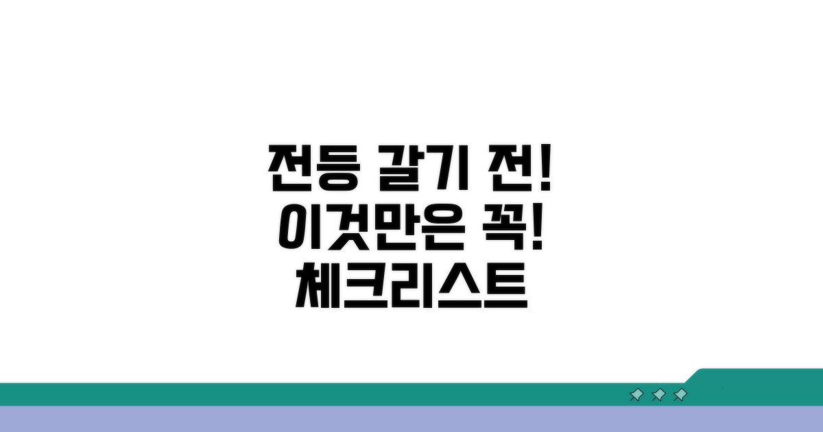 전등 갈기 전 필수 체크리스트