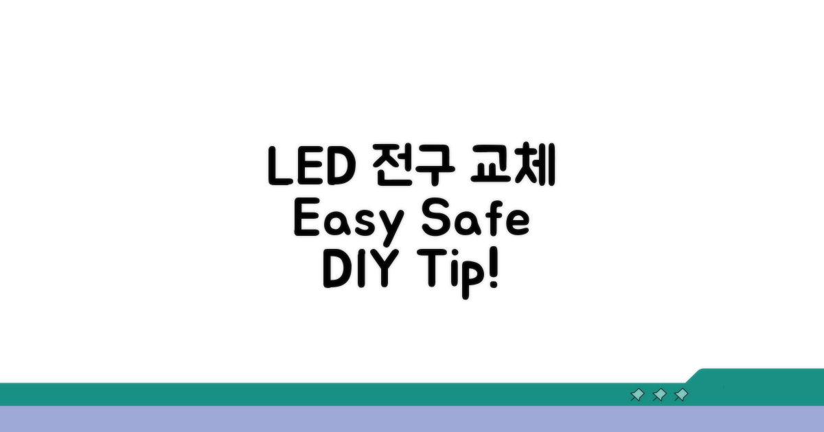 LED 전구 교체, 쉽고 안전하게!