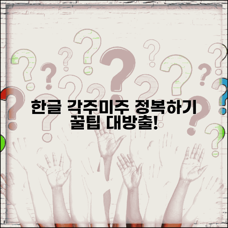 한글 각주 다는 법 | 한글 미주 삽입 방법