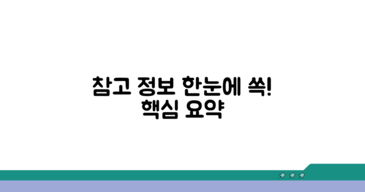 본문 속 참고 정보, 한눈에 보기