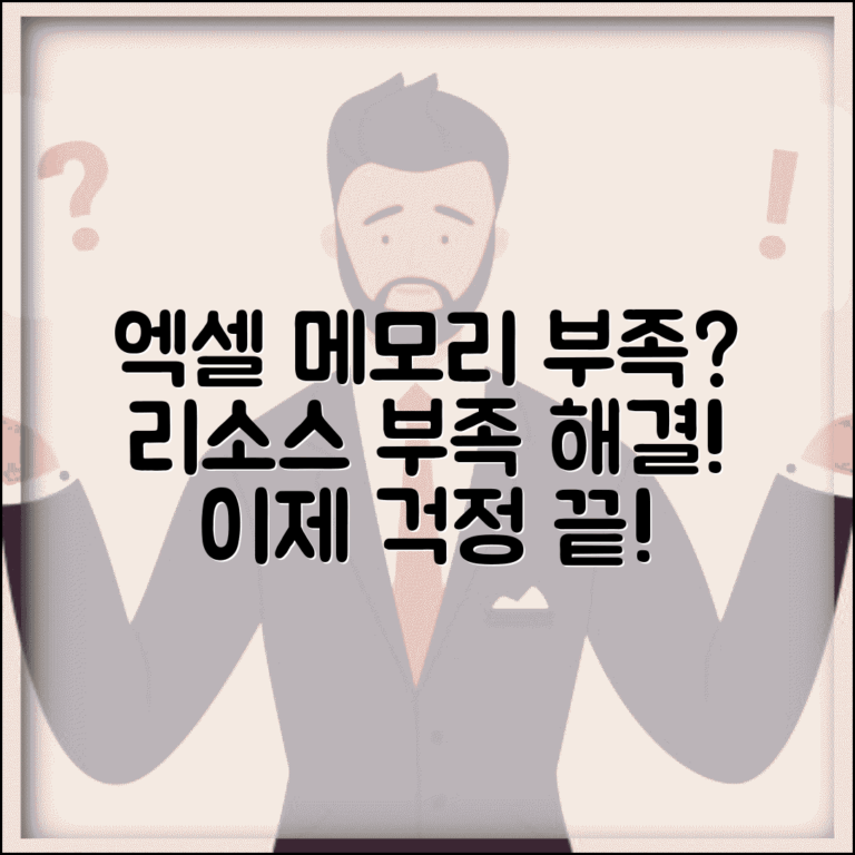 Excel에서 사용 가능한 리소스가 부족 | 엑셀 메모리 부족 오류