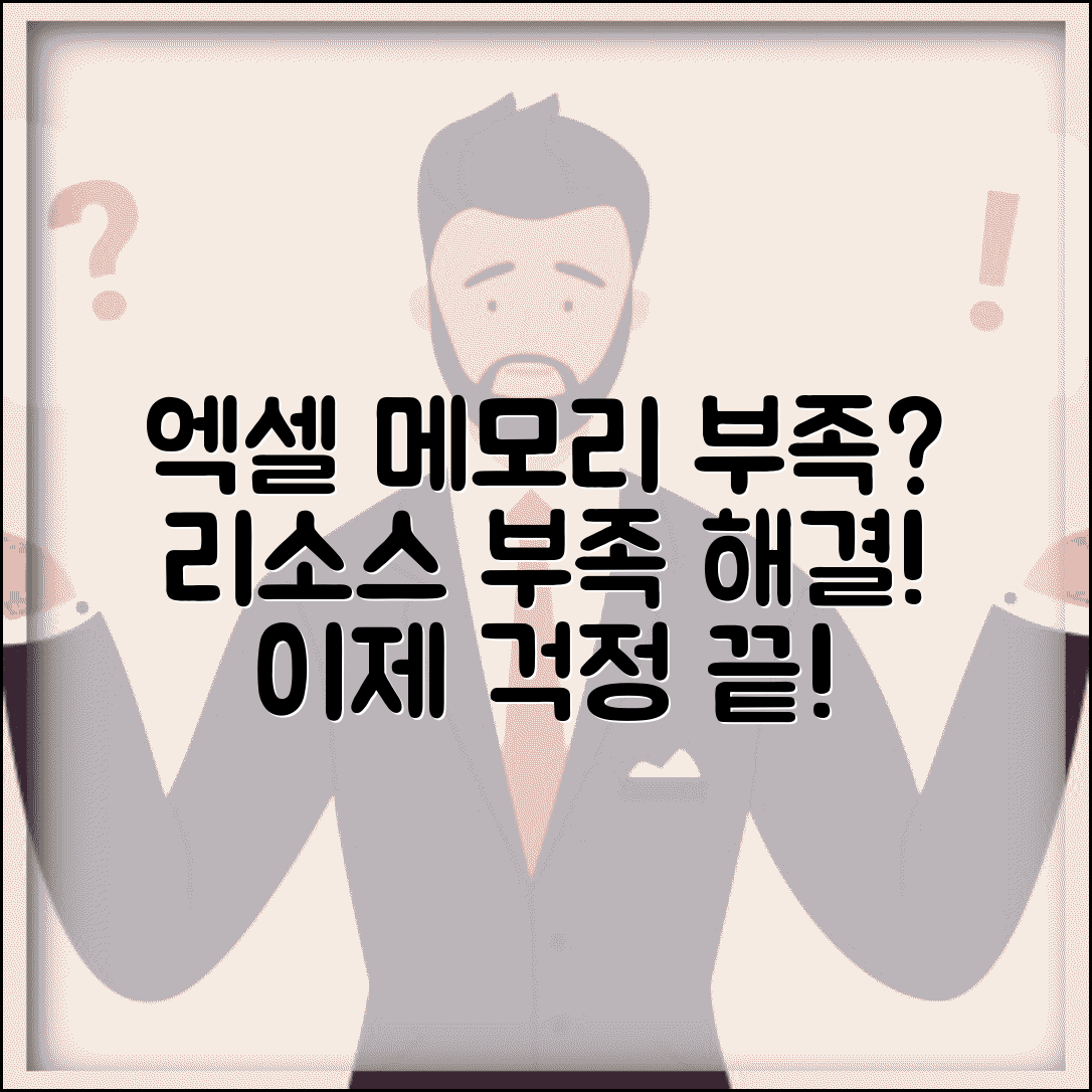 Excel에서 사용 가능한 리소스가 부족 | 엑셀 메모리 부족 오류