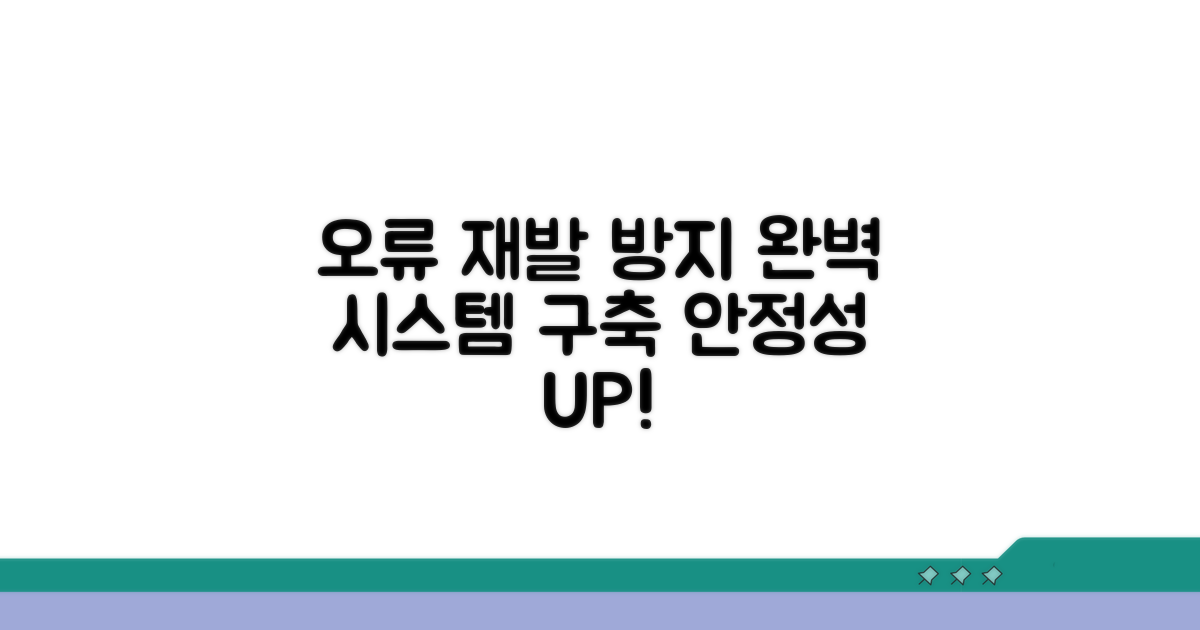 오류 재발 방지 시스템