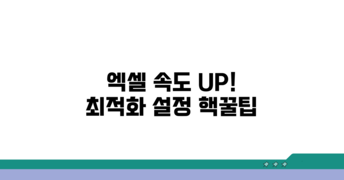 엑셀 성능 최적화 설정