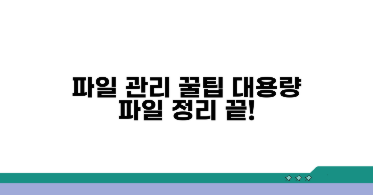 대용량 파일 관리 꿀팁