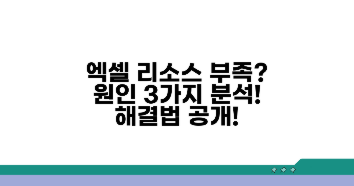 엑셀 리소스 부족 원인 분석