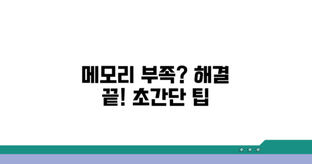 메모리 부족 오류 해결 방법