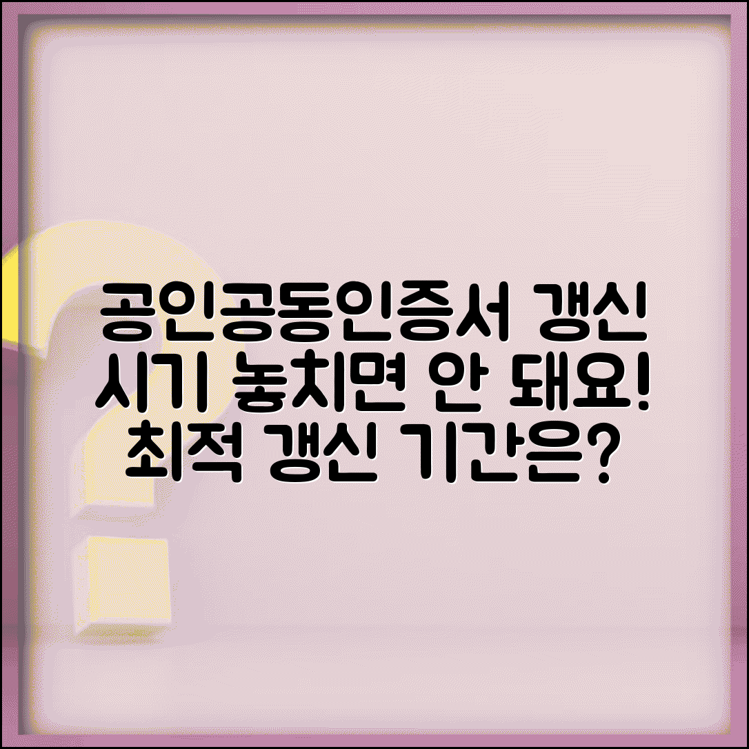 공인인증서 갱신 시기 언제 해야 | 공동인증서 갱신 기간