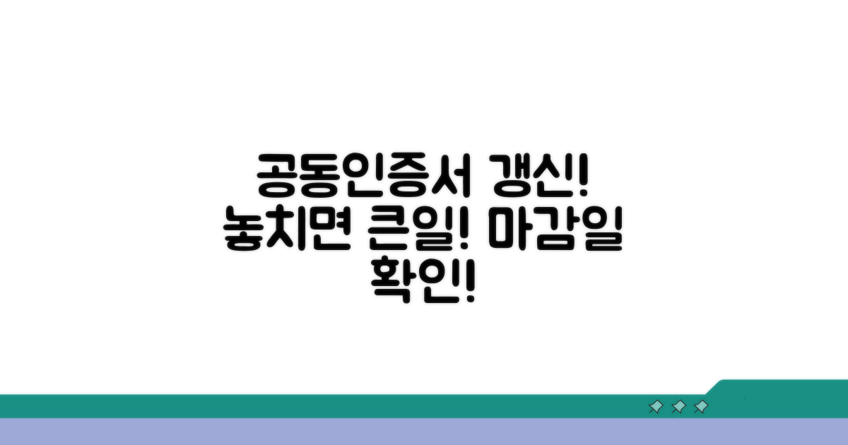 공동인증서 갱신 기간, 언제까지 해야 할까?