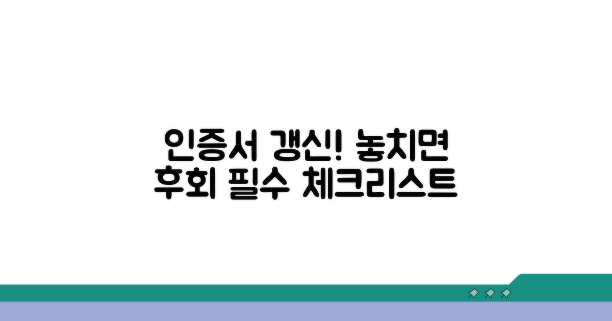 인증서 갱신, 놓치면 안 되는 핵심 정보