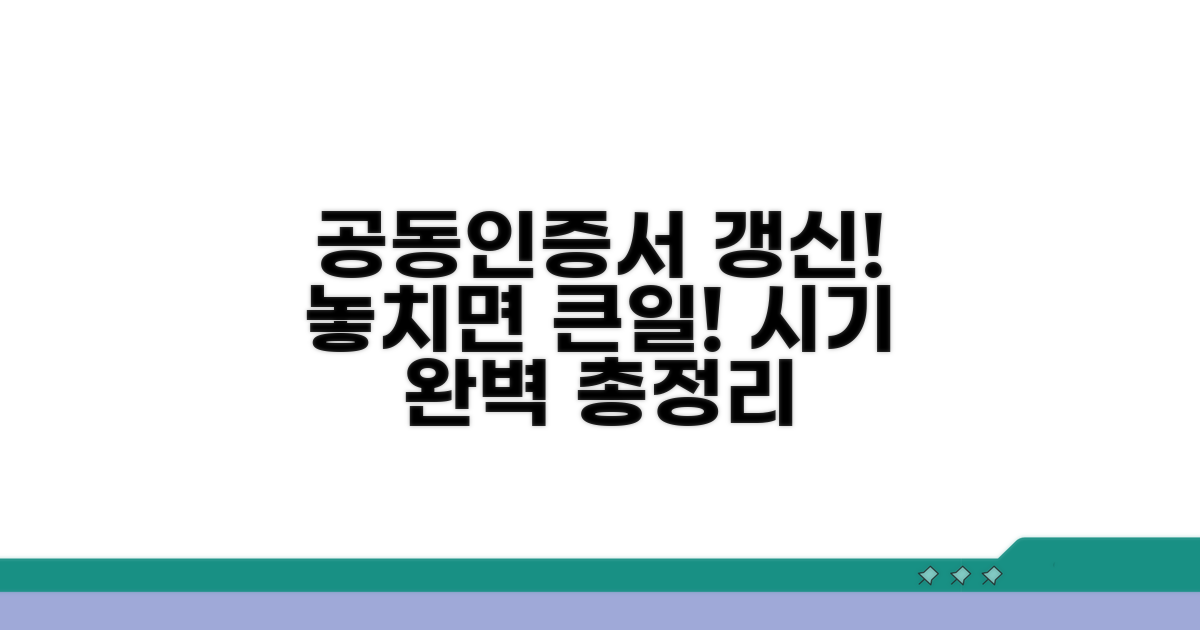 공동인증서 갱신 시기 완벽 정리
