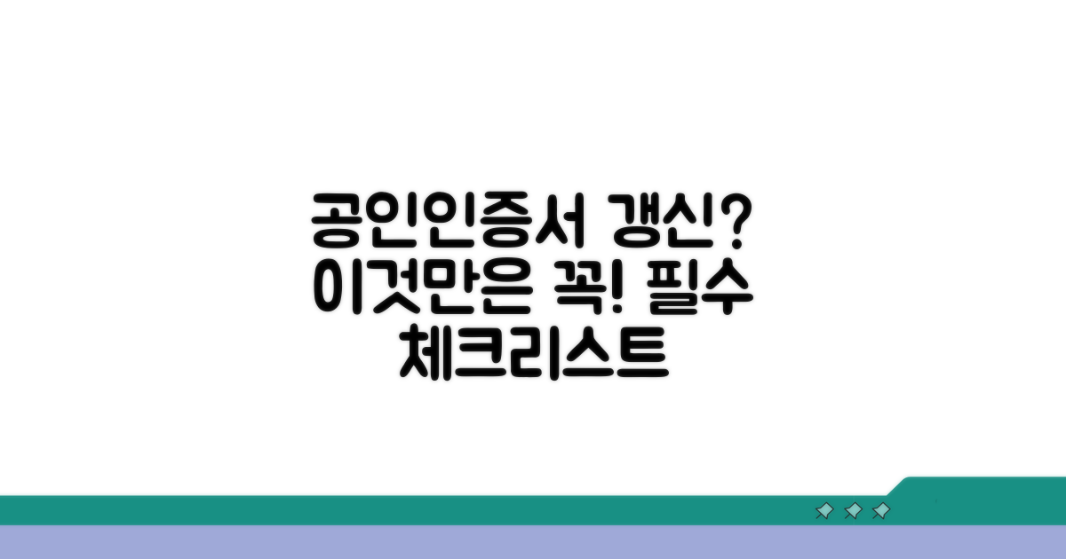 공인인증서 갱신 전 필수 확인 사항