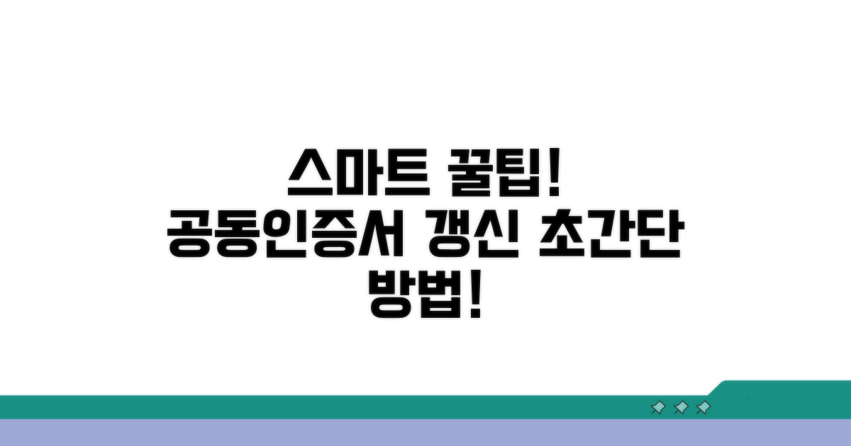 스마트한 공동인증서 갱신 꿀팁