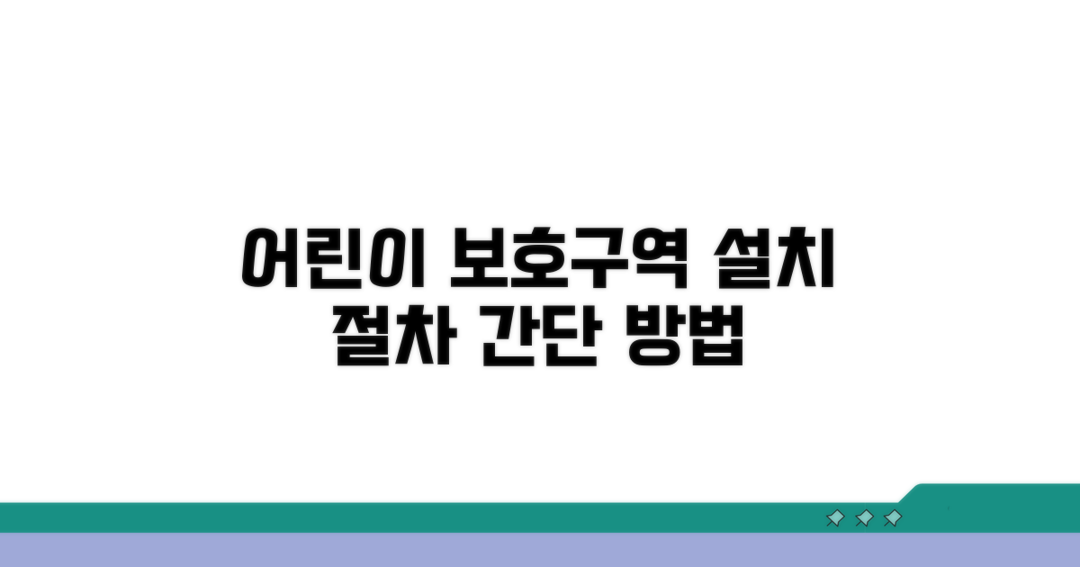 어린이보호구역 설치 절차와 방법