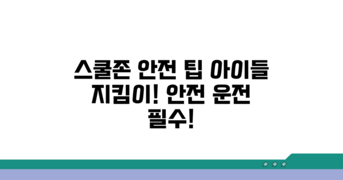 스쿨존 안전 확보를 위한 팁