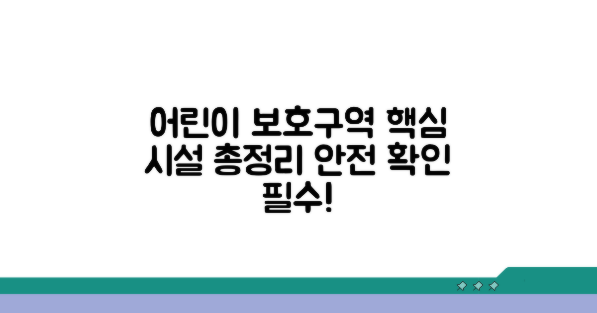 어린이보호구역 대상 시설 살펴보기