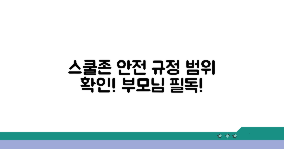 안전한 스쿨존 범위와 규정 확인