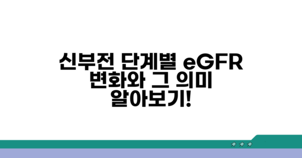 만성신부전 단계별 eGFR 변화와 의미