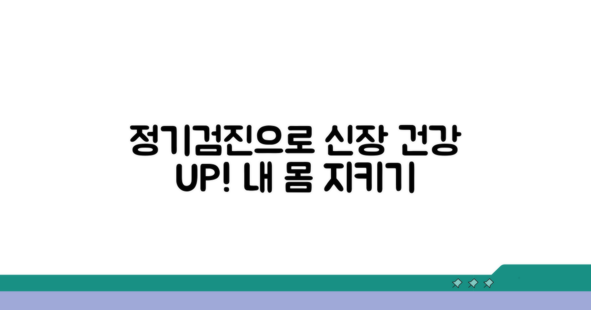 정기적인 검진으로 신장 건강 지키기
