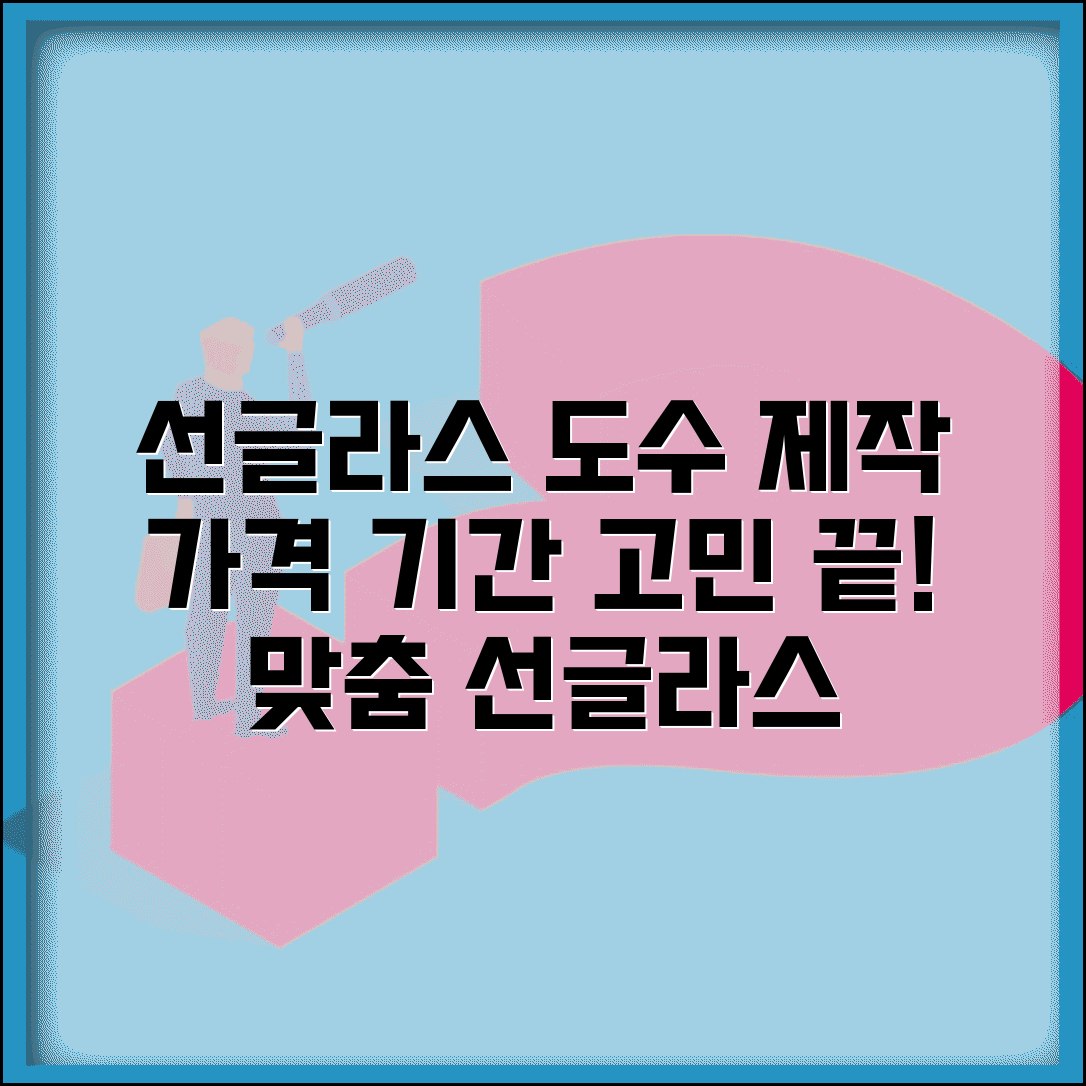 선글라스 도수 선글라스 제작 가격 기간 | 도수 있는 선글라스 맞추기