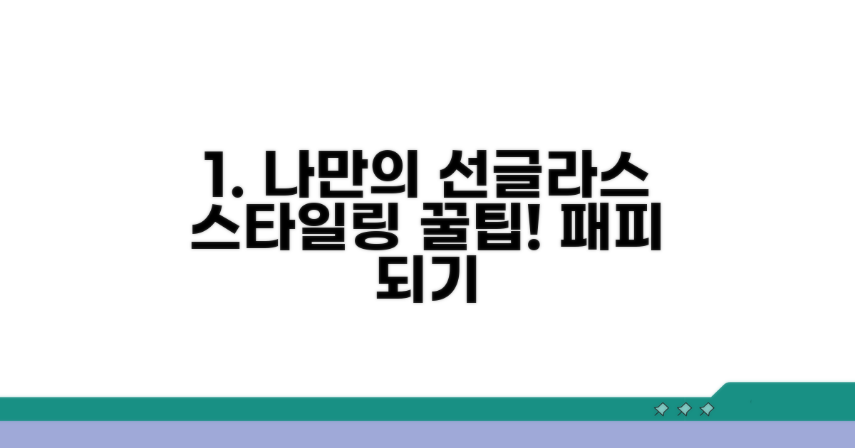 나만의 선글라스, 멋지게 활용하기