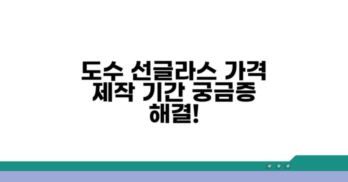 도수 선글라스, 가격과 제작 기간 알아보기