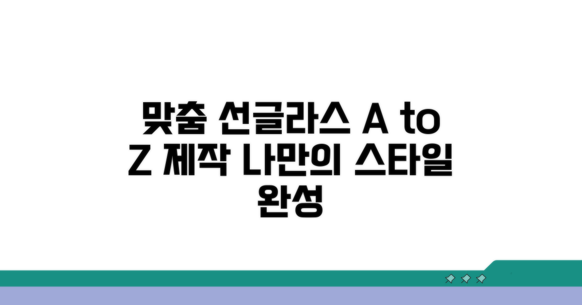 맞춤 선글라스 제작 절차 A to Z