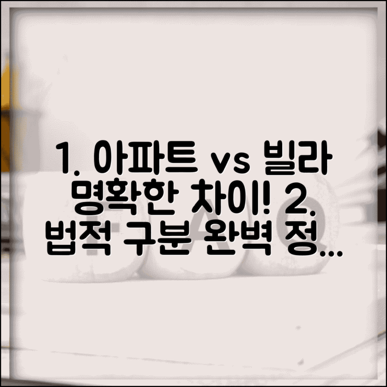 아파트 빌라 차이 완벽정리 | 아파트 빌라 법적 차이