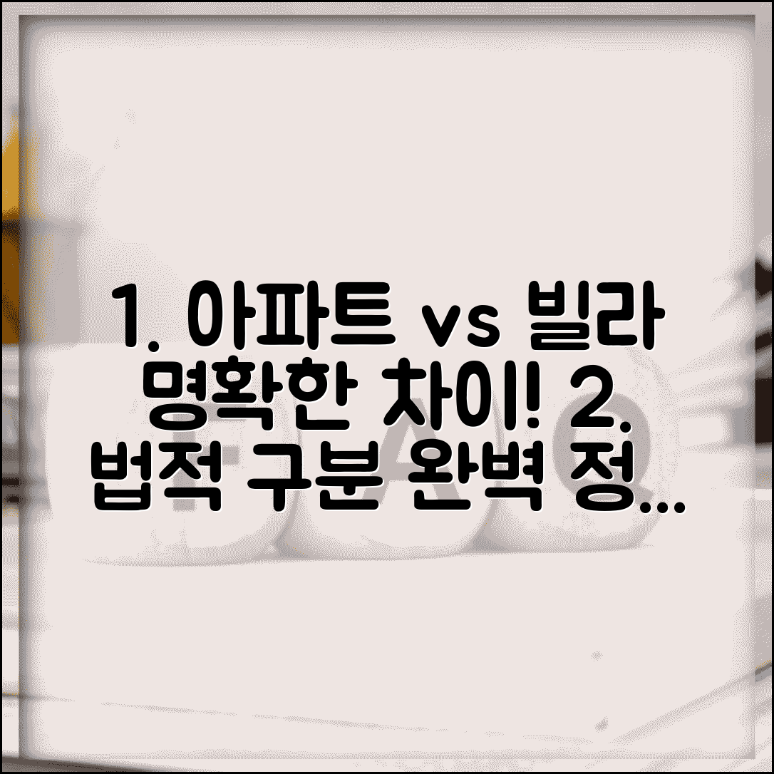 아파트 빌라 차이 완벽정리 | 아파트 빌라 법적 차이